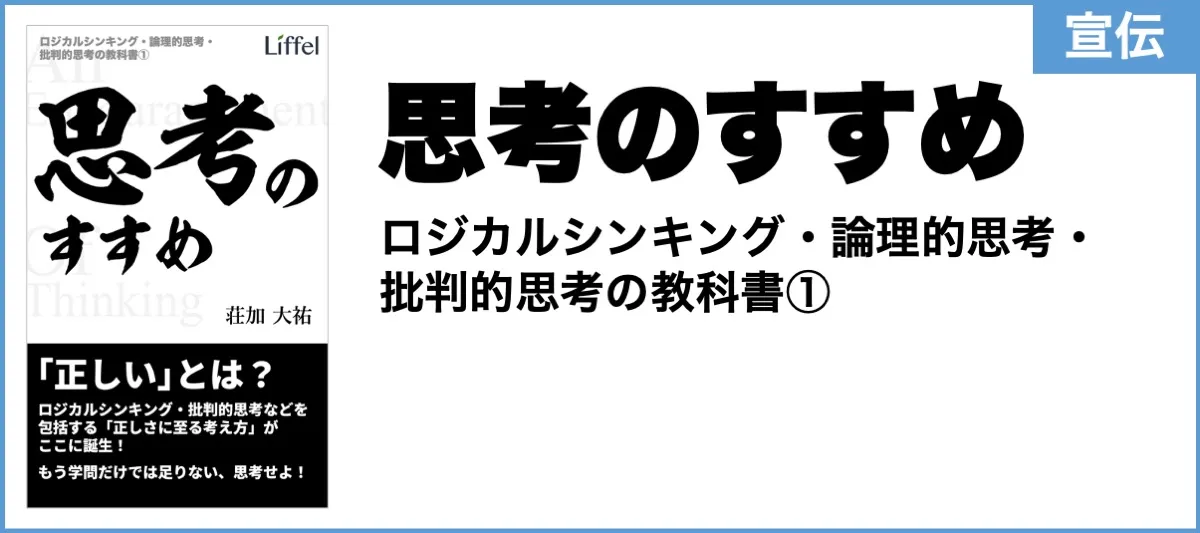 思考のすすめ