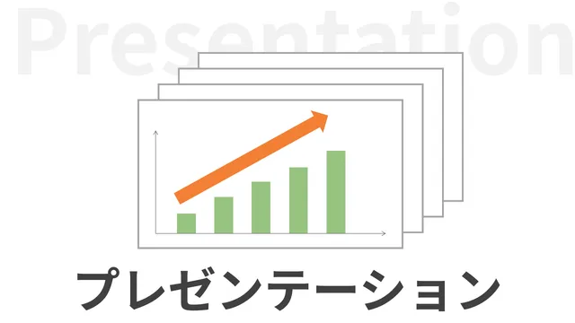 プレゼンテーション