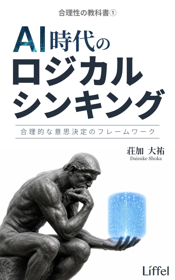 AI時代のロジカルシンキング