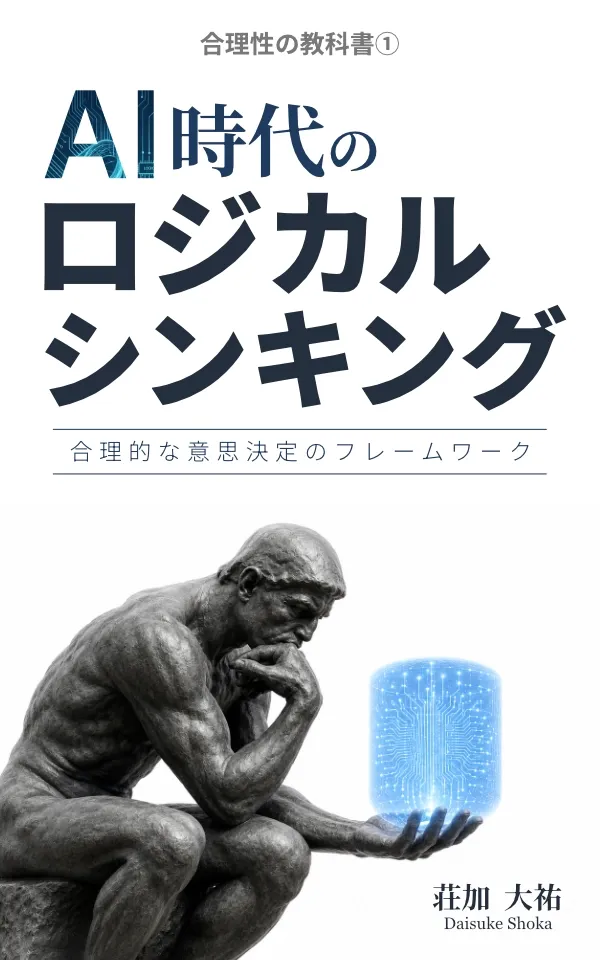 AI時代のロジカルシンキング