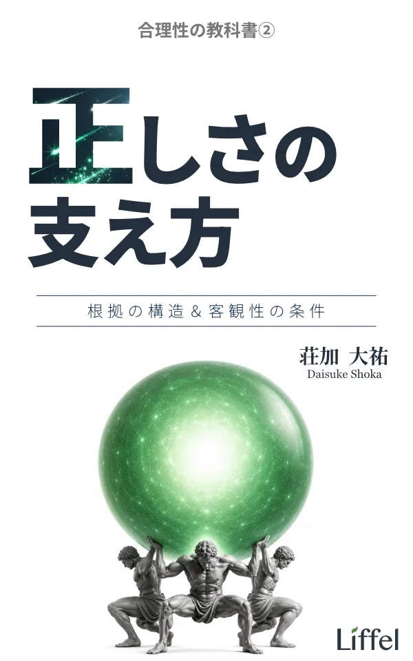 正しさの支え方