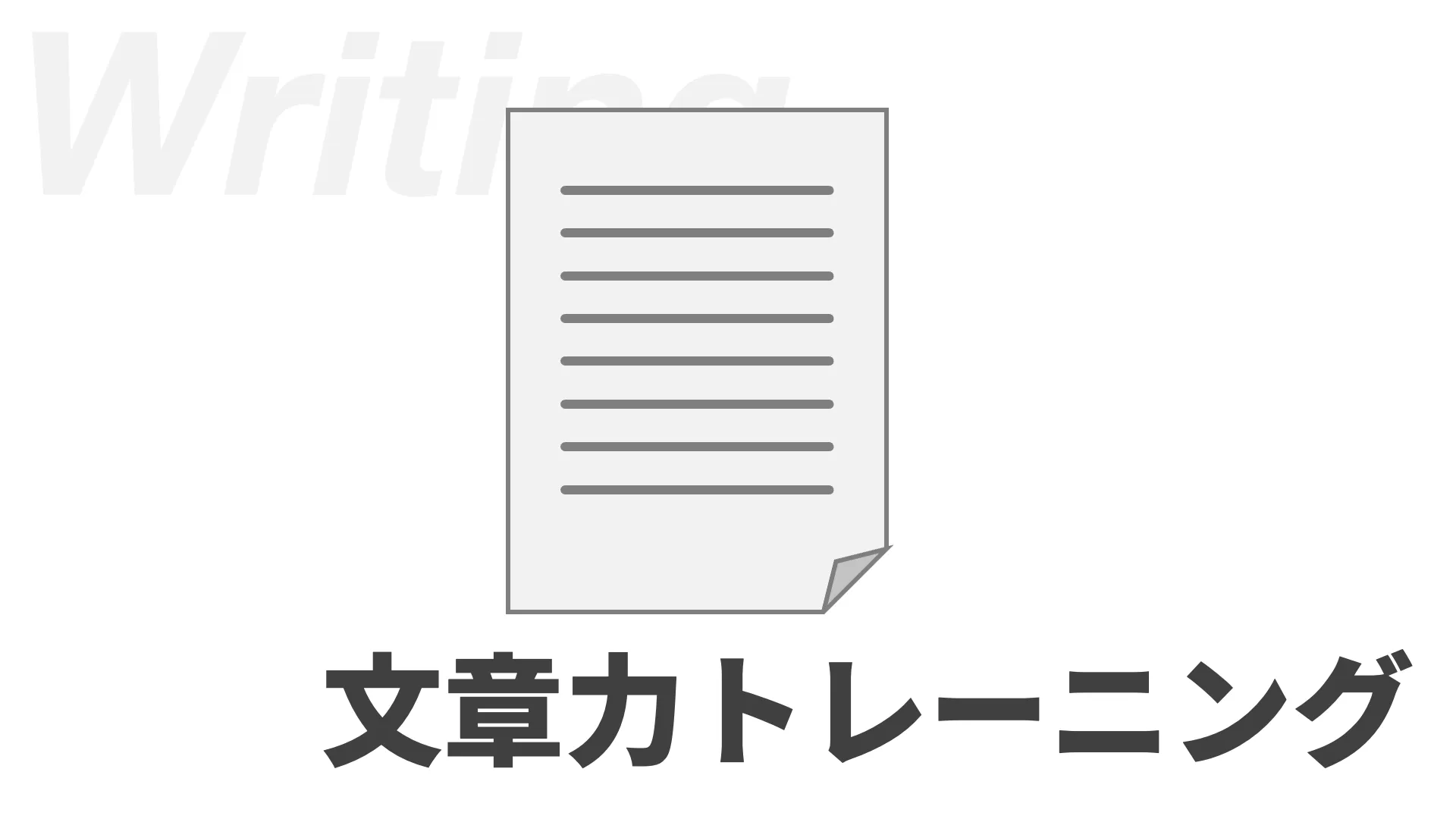 文章力トレーニング