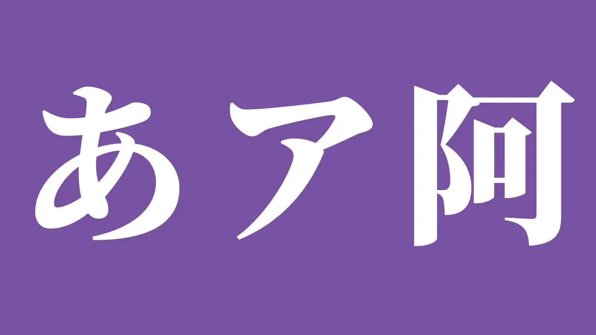 漢字・ひらがな・カタカナの使い分け