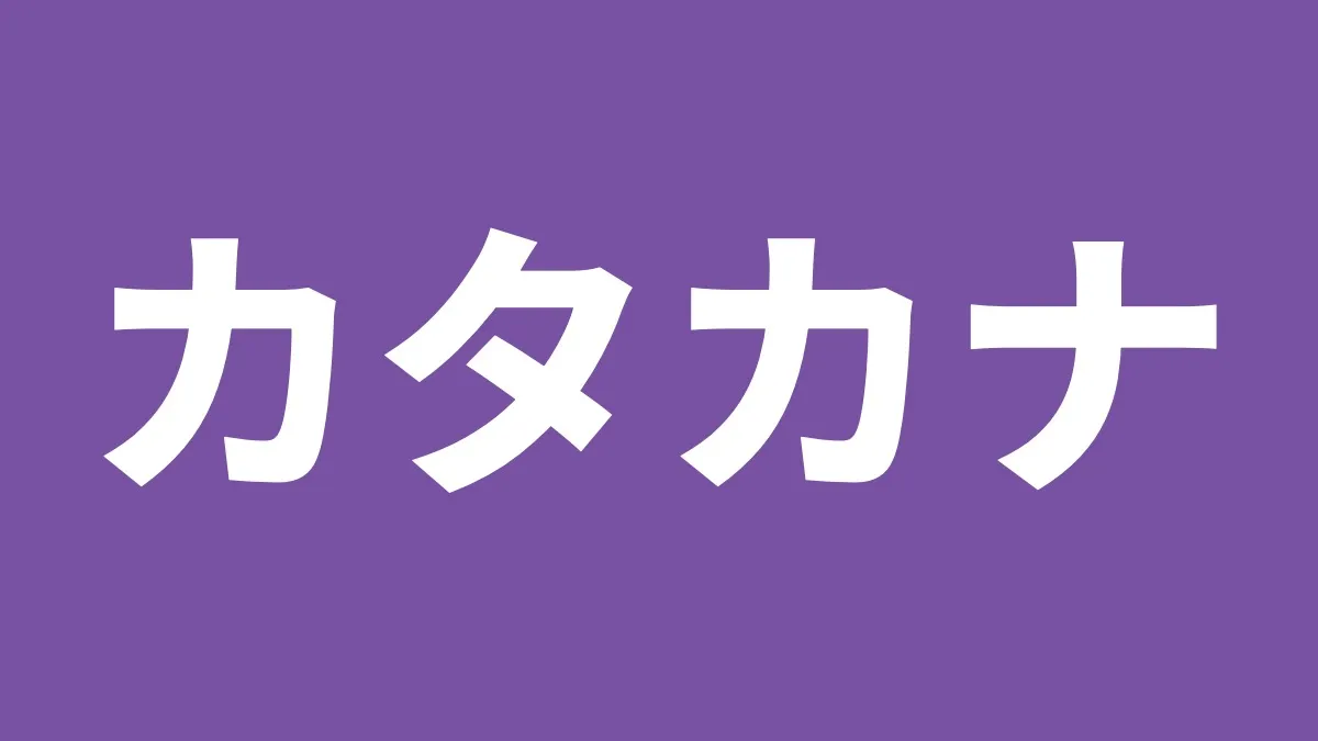 カタカナの使い方