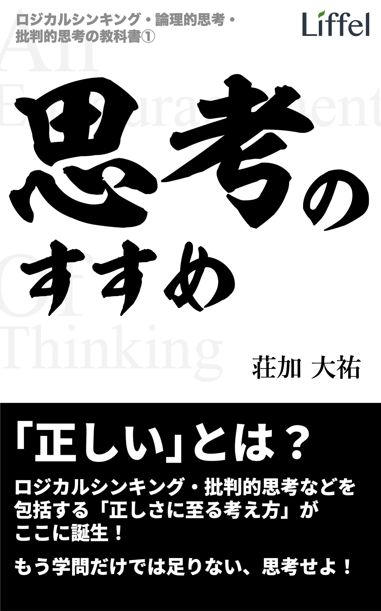 思考のすすめ（ロジカルシンキング・論理的思考・批判的思考の教科書①）