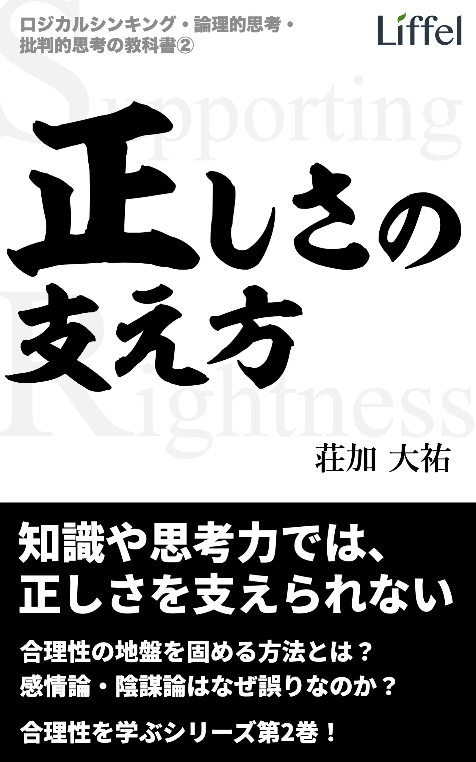 正しさの支え方