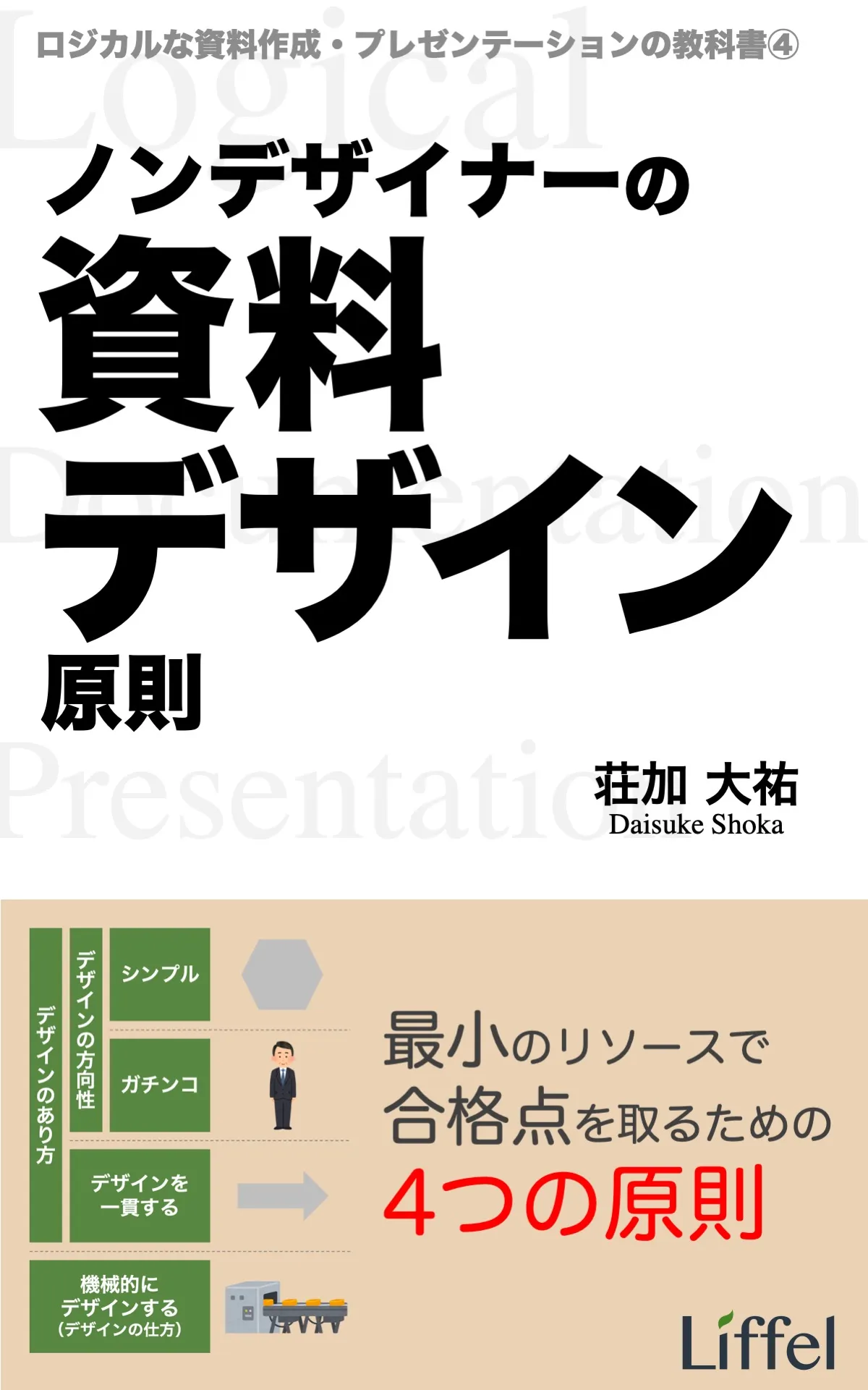 ノンデザイナーの資料デザイン原則