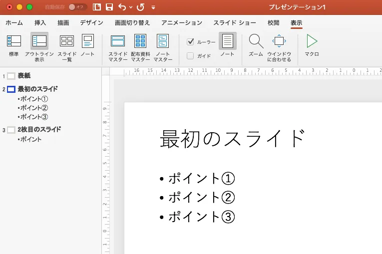 PowerPointのアウトラインモード