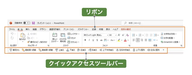 クイックアクセスツールバーとリボン