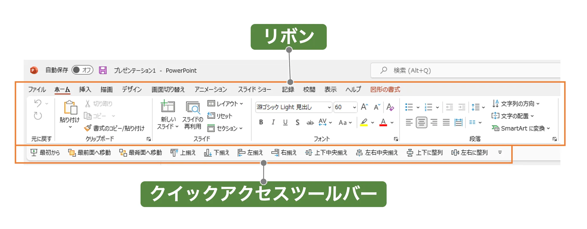 クイックアクセスツールバーとリボン