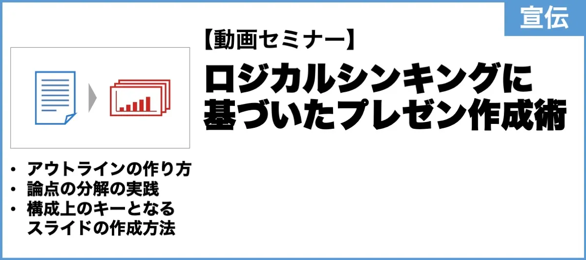 ロジカルシンキングに基づいたプレゼン作成術