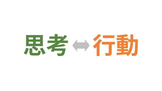 思考 vs 行動