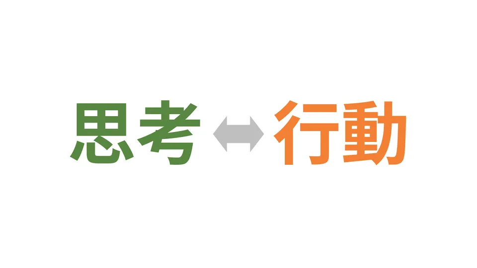 思考 vs 行動