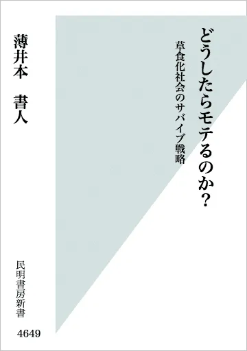 論点型のタイトル「どうしたらモテるのか?」の表紙