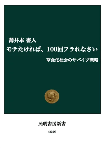 主張型のタイトル「モテたければ、100回フラれなさい」の表紙