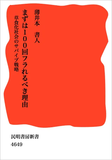 根拠型のタイトル「まずは100回フラれるべき理由」の表紙